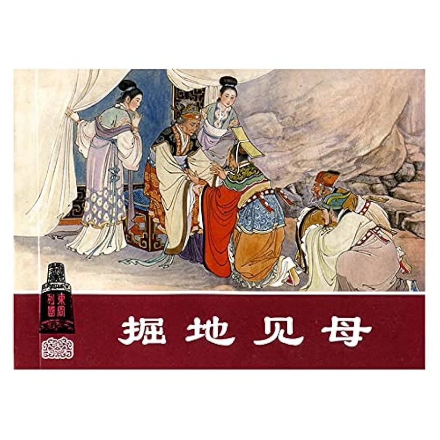 【時代物♡】蘇軾の「留侯論」 東江? 东周列国故事(1唇亡齿寒烽火戏诸侯毛遂自荐掘地见母共4册
